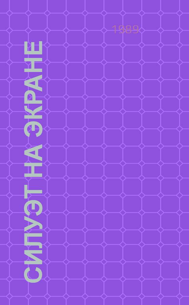 Силуэт на экране