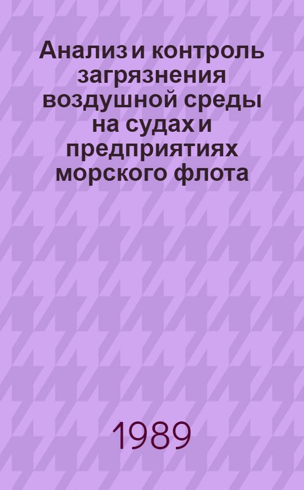 Анализ и контроль загрязнения воздушной среды на судах и предприятиях морского флота