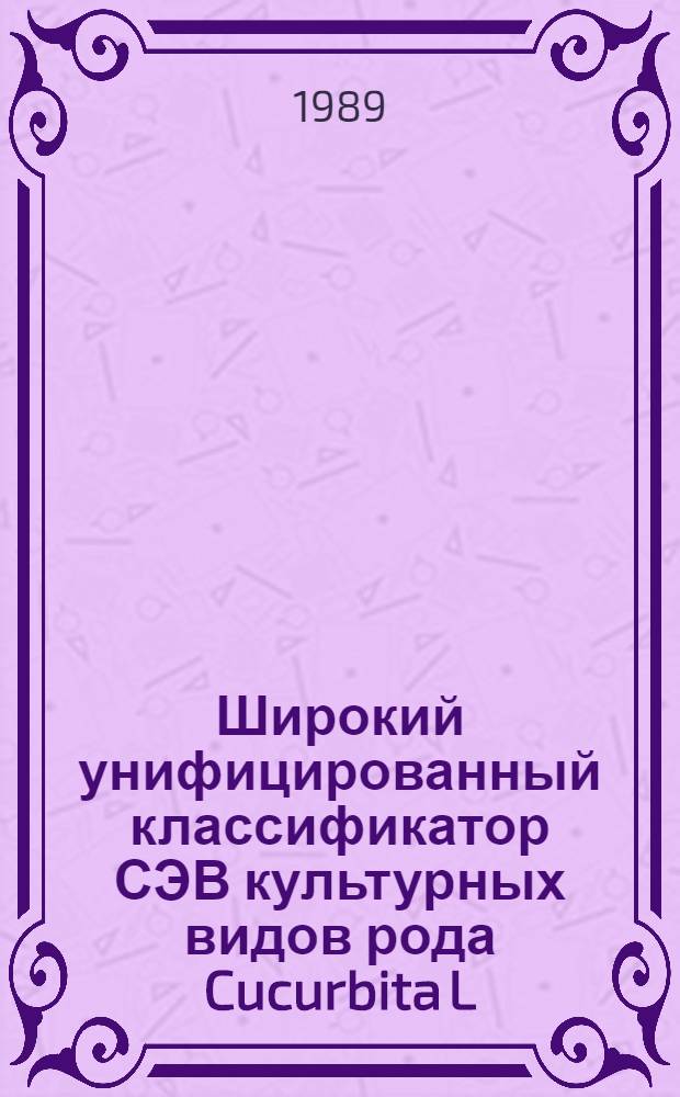 Широкий унифицированный классификатор СЭВ культурных видов рода Cucurbita L : Тыква