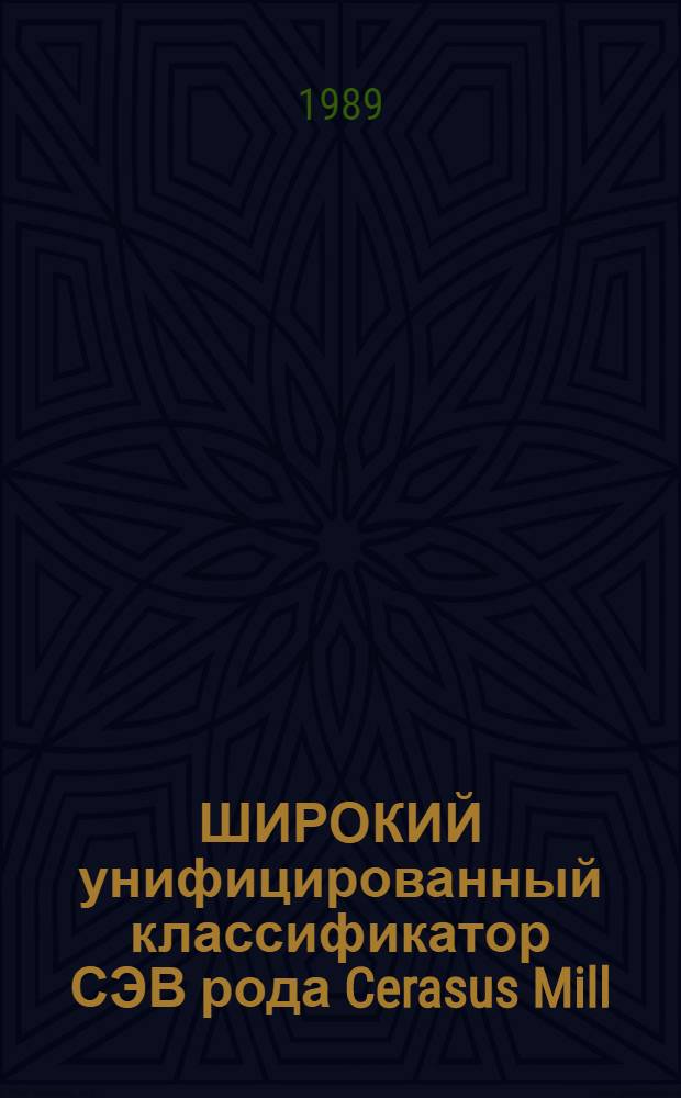 ШИРОКИЙ унифицированный классификатор СЭВ рода Cerasus Mill (виды C. avium (L.) Moench, C.vulgaris Mill., C. fruticosa Pall.)