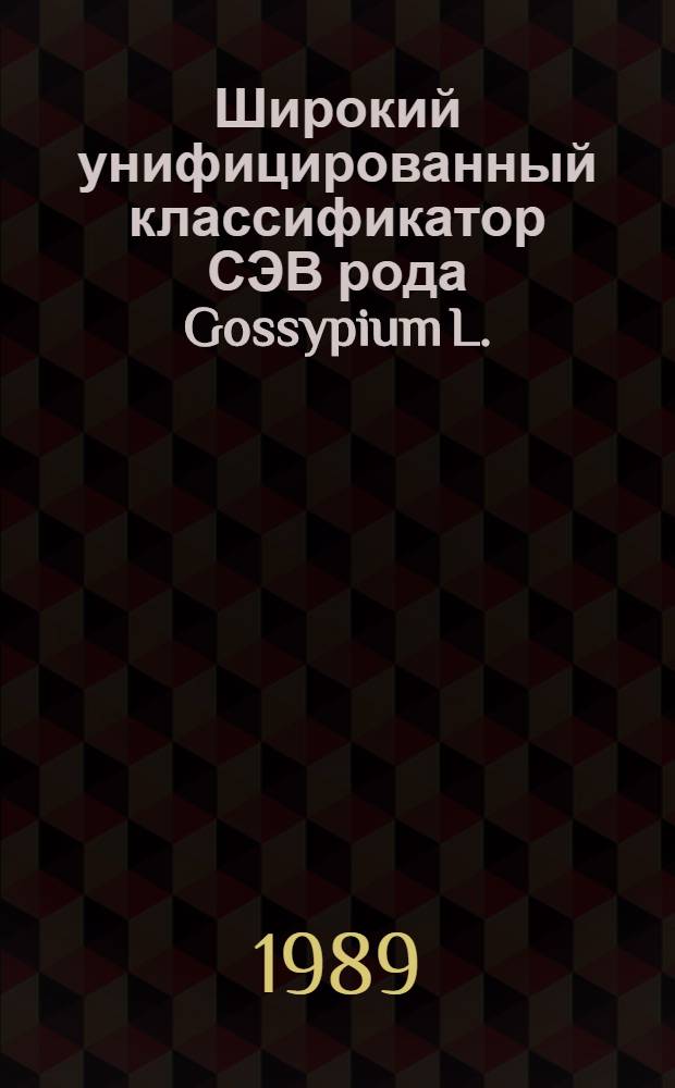 Широкий унифицированный классификатор СЭВ рода Gossypium L.