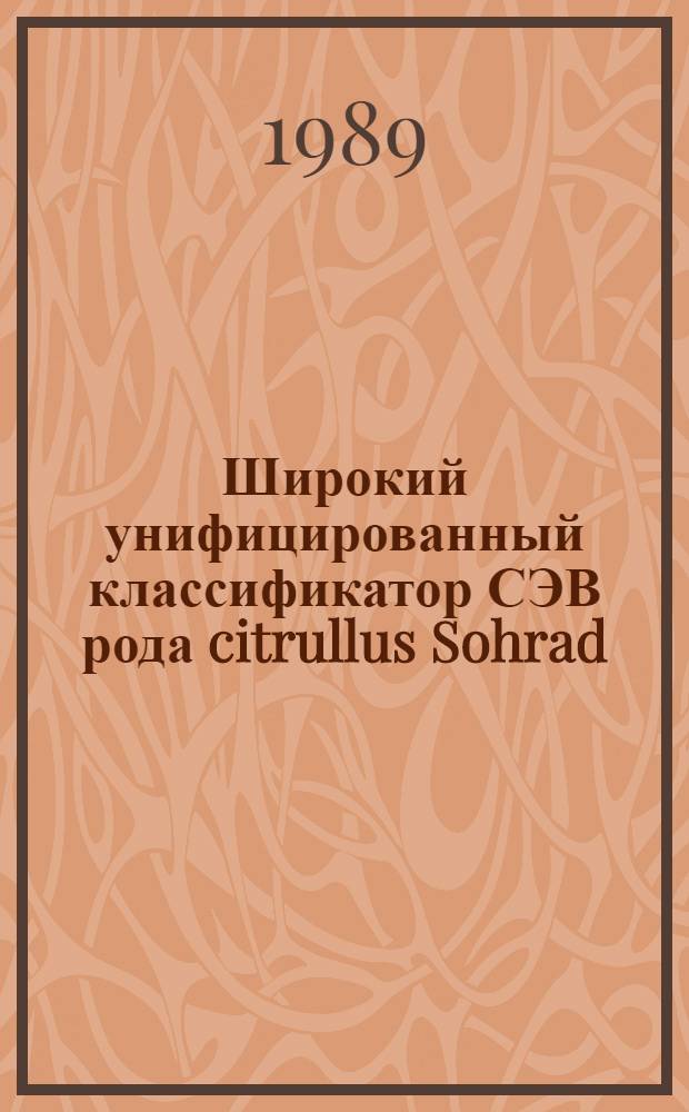 Широкий унифицированный классификатор СЭВ рода citrullus Sohrad