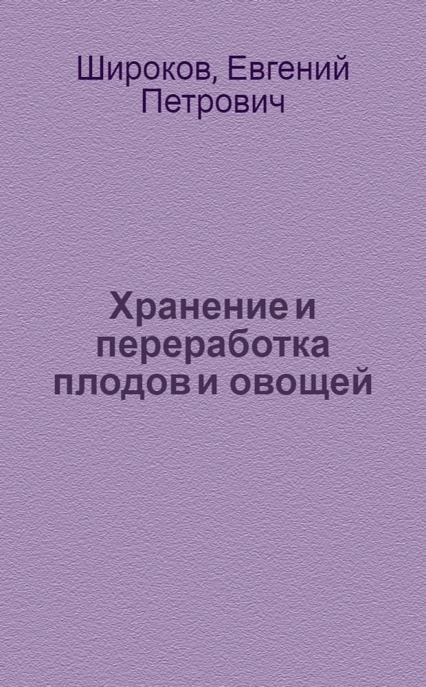 Хранение и переработка плодов и овощей : По спец. "Плодоовощеводство" и "Овощеводство"