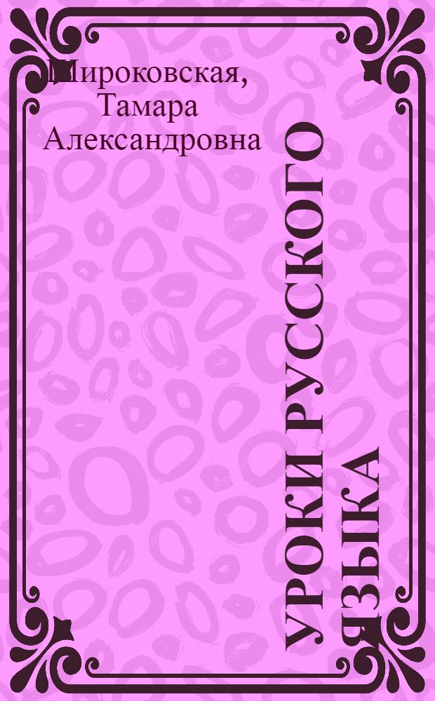 Уроки русского языка : 9-й кл. : Кн. для учителя : Из опыта работы