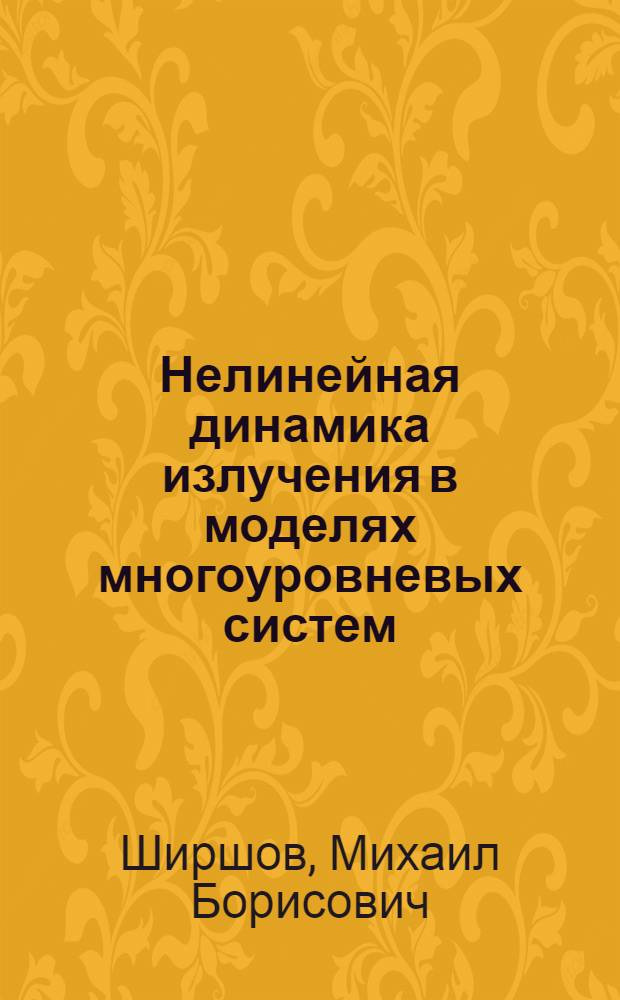 Нелинейная динамика излучения в моделях многоуровневых систем : Автореф. дис. на соиск. учен. степ. канд. физ.-мат. наук : (01.04.02)