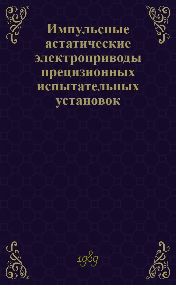 Импульсные астатические электроприводы прецизионных испытательных установок : (На прим. разрывной машины) : Автореф. дис. на соиск. учен. степ. канд. техн. наук : (05.09.03)