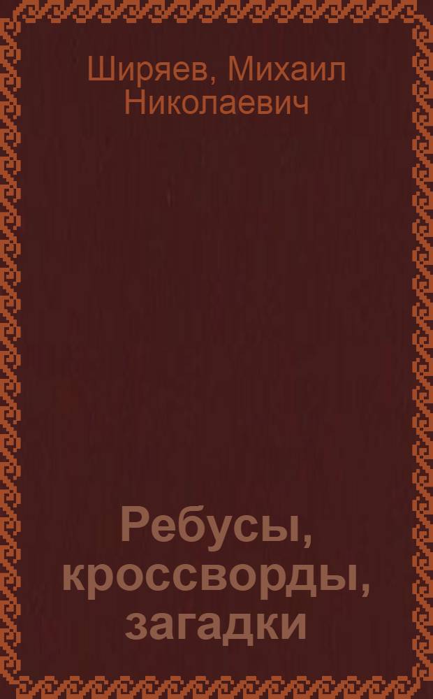 Ребусы, кроссворды, загадки