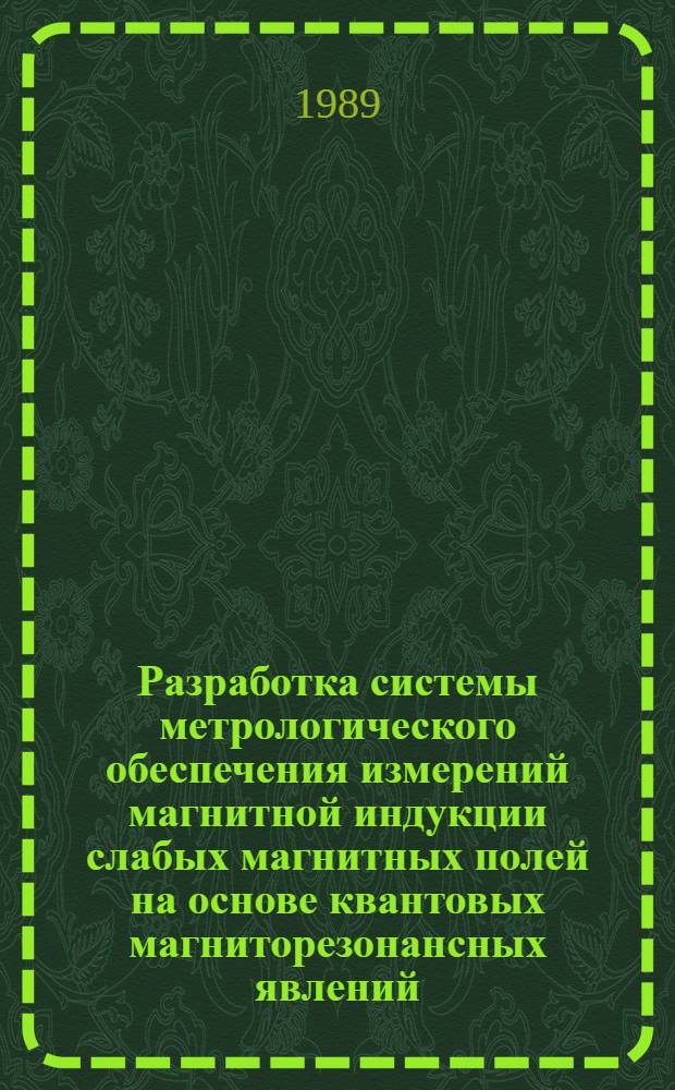 Разработка системы метрологического обеспечения измерений магнитной индукции слабых магнитных полей на основе квантовых магниторезонансных явлений : Автореф. дис. на соиск. учен. степ. д. т. н