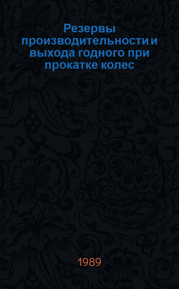 Резервы производительности и выхода годного при прокатке колес