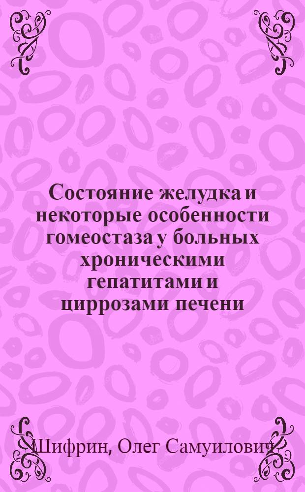 Состояние желудка и некоторые особенности гомеостаза у больных хроническими гепатитами и циррозами печени : Автореф. дис. на соиск. учен. степ. канд. мед. наук : (14.00.05)