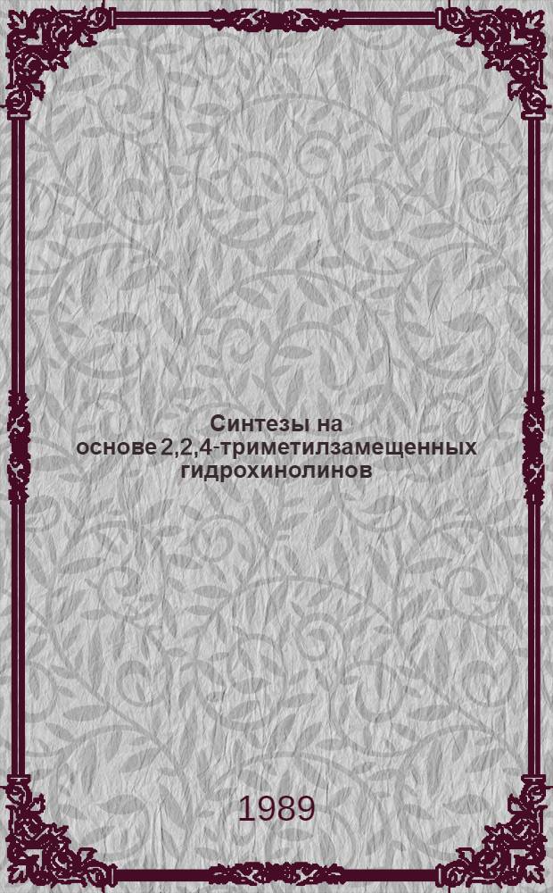 Синтезы на основе 2,2,4-триметилзамещенных гидрохинолинов : Автореф. дис. на соиск. учен. степ. к. х. н