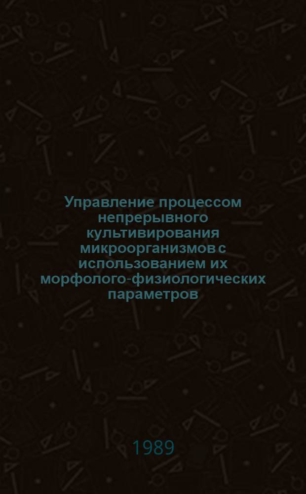 Управление процессом непрерывного культивирования микроорганизмов с использованием их морфолого-физиологических параметров