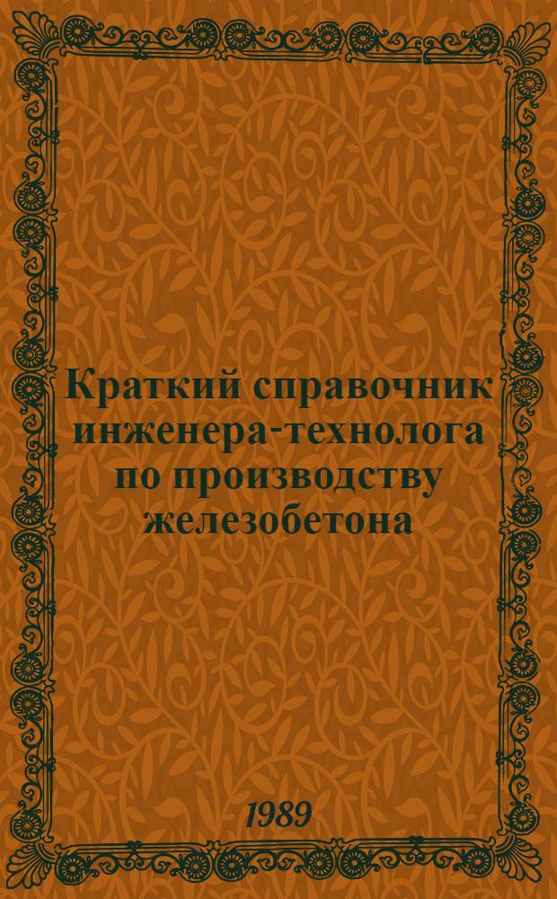 Краткий справочник инженера-технолога по производству железобетона