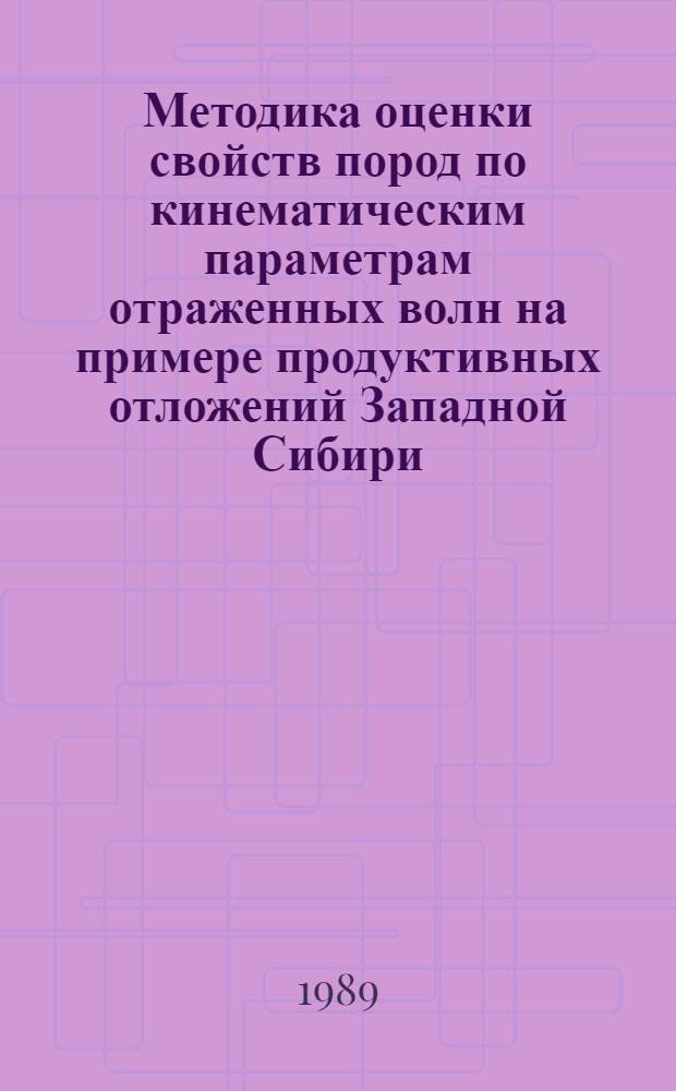 Методика оценки свойств пород по кинематическим параметрам отраженных волн на примере продуктивных отложений Западной Сибири : Автореф. дис. на соиск. учен. степ. канд. геол.-минерал. наук : (04.00.17)