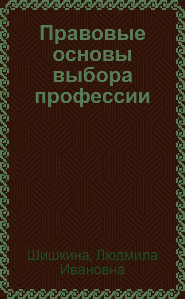 Правовые основы выбора профессии : Учеб. пособие