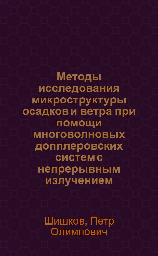 Методы исследования микроструктуры осадков и ветра при помощи многоволновых допплеровских систем с непрерывным излучением : Автореф. дис. на соиск. учен. степ. канд. физ.-мат. наук : (01.04.12)