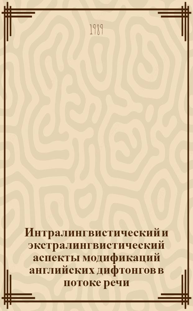 Интралингвистический и экстралингвистический аспекты модификаций английских дифтонгов в потоке речи : (Эксперим.-фонет. исслед. на материале англ. яз.) : Автореф. дис. на соиск. учен. степ. канд. филол. наук : (10.02.04)