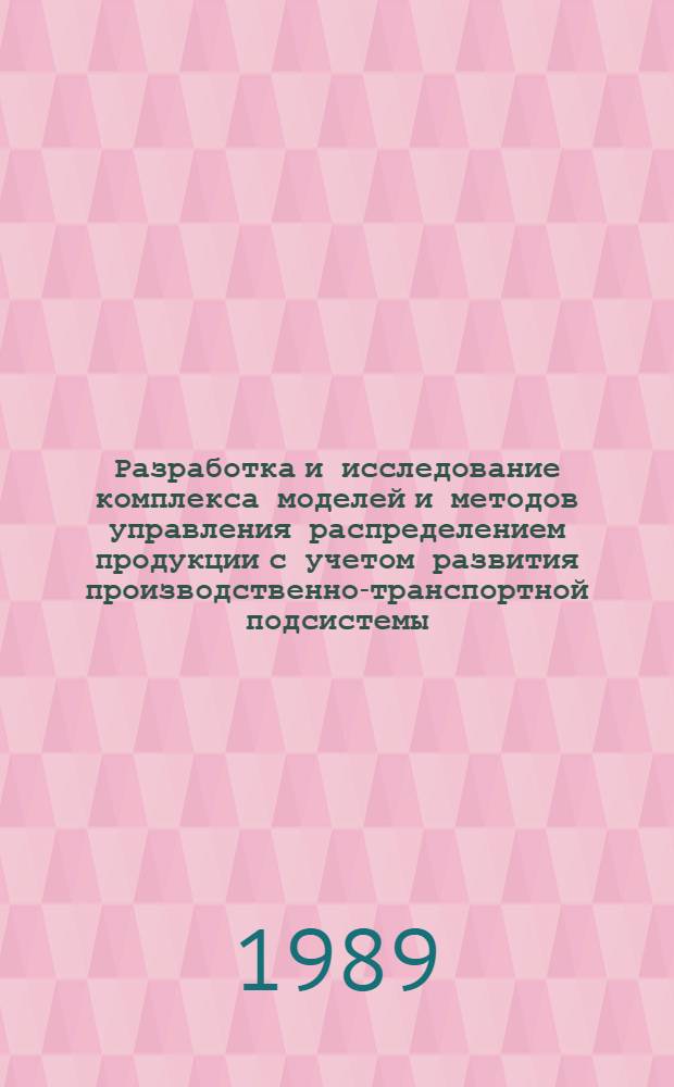 Разработка и исследование комплекса моделей и методов управления распределением продукции с учетом развития производственно-транспортной подсистемы : (На прим. ОАСУ ЕСГ) : Автореф. дис. на соиск. учен. степ. к. т. н