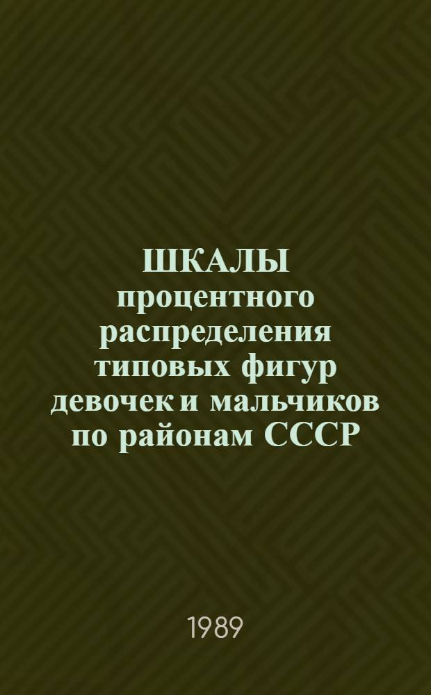 ШКАЛЫ процентного распределения типовых фигур девочек и мальчиков по районам СССР : Утв. ЦНИИШП 23.06.89