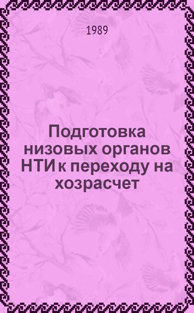 Подготовка низовых органов НТИ к переходу на хозрасчет : Метод. материалы к циклу информ.-обучающих мероприятий