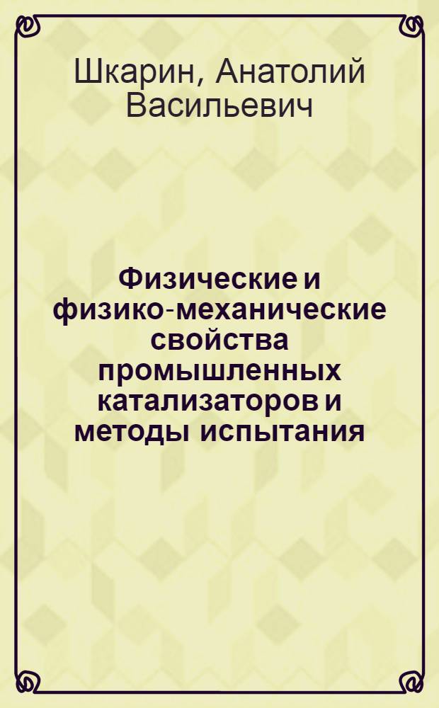 Физические и физико-механические свойства промышленных катализаторов и методы испытания