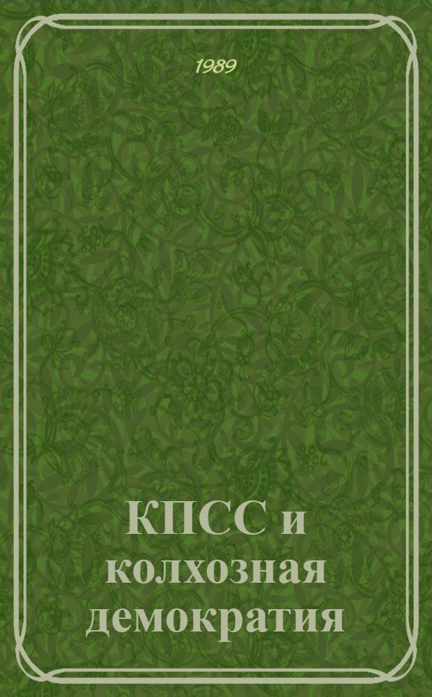КПСС и колхозная демократия: опыт, проблемы, уроки : (На материалах Украины, 1965-1985 гг.) : Автореф. дис. на соиск. учен. степ. д-ра ист. наук : (07.00.01)
