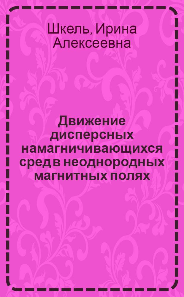 Движение дисперсных намагничивающихся сред в неоднородных магнитных полях : Автореф. дис. на соиск. учен. степ. канд. физ.-мат. наук : (01.02.05)