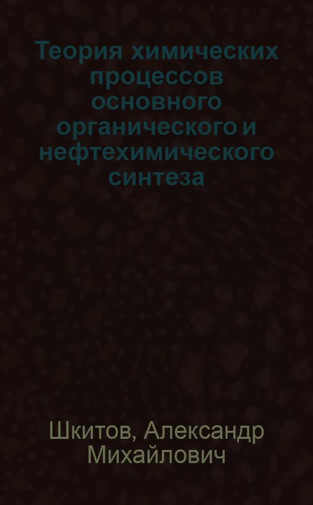 Теория химических процессов основного органического и нефтехимического синтеза
