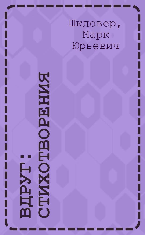 Вдруг : Стихотворения