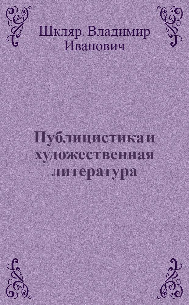 Публицистика и художественная литература: продуктивно-творческая интеграция : Автореф. дис. на соиск. учен. степ. д-ра филол. наук : (10.01.10)