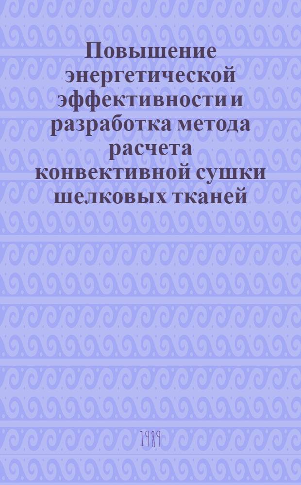 Повышение энергетической эффективности и разработка метода расчета конвективной сушки шелковых тканей : Автореф. дис. на соиск. учен. степ. канд. техн. наук : (05.14.04)