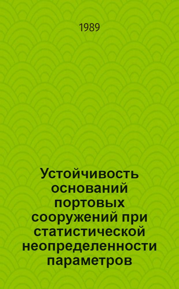 Устойчивость оснований портовых сооружений при статистической неопределенности параметров : Учеб. пособие