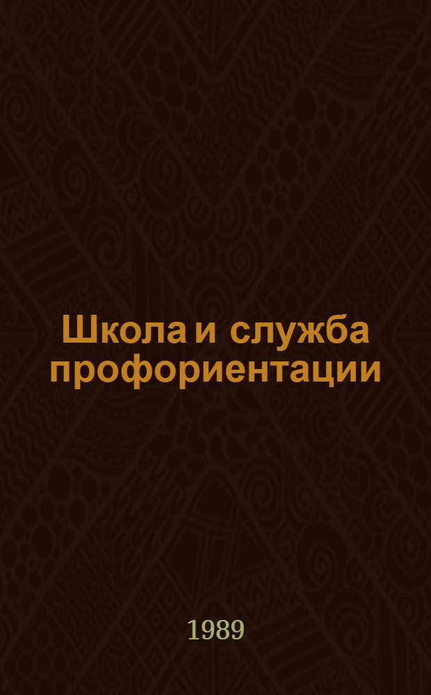 Школа и служба профориентации : Сб. науч. тр