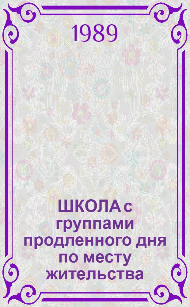 ШКОЛА с группами продленного дня по месту жительства : Метод. рекомендации