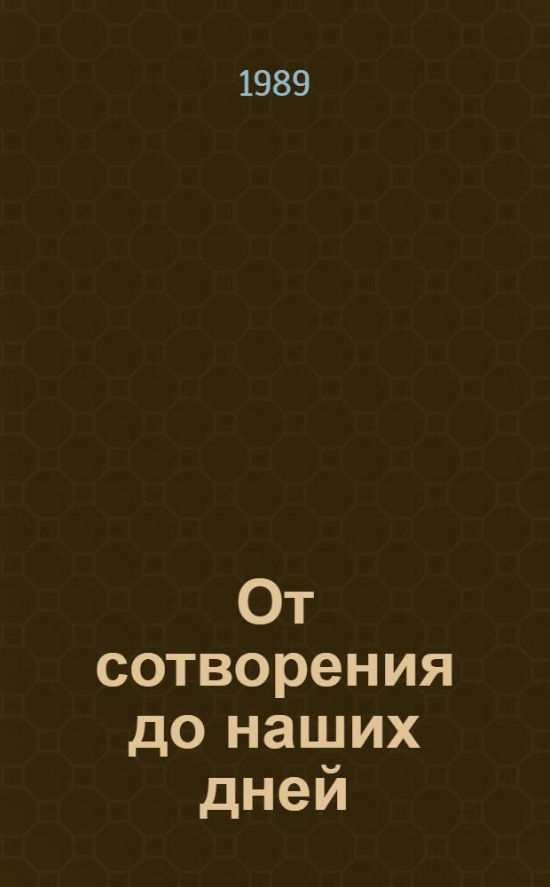От сотворения до наших дней : (Как и куда развиваются религия и атеизм)