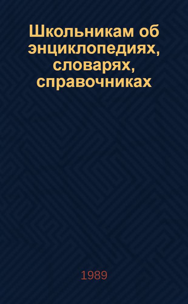 Школьникам об энциклопедиях, словарях, справочниках : Памятка для учащихся