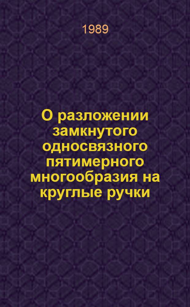 О разложении замкнутого односвязного пятимерного многообразия на круглые ручки