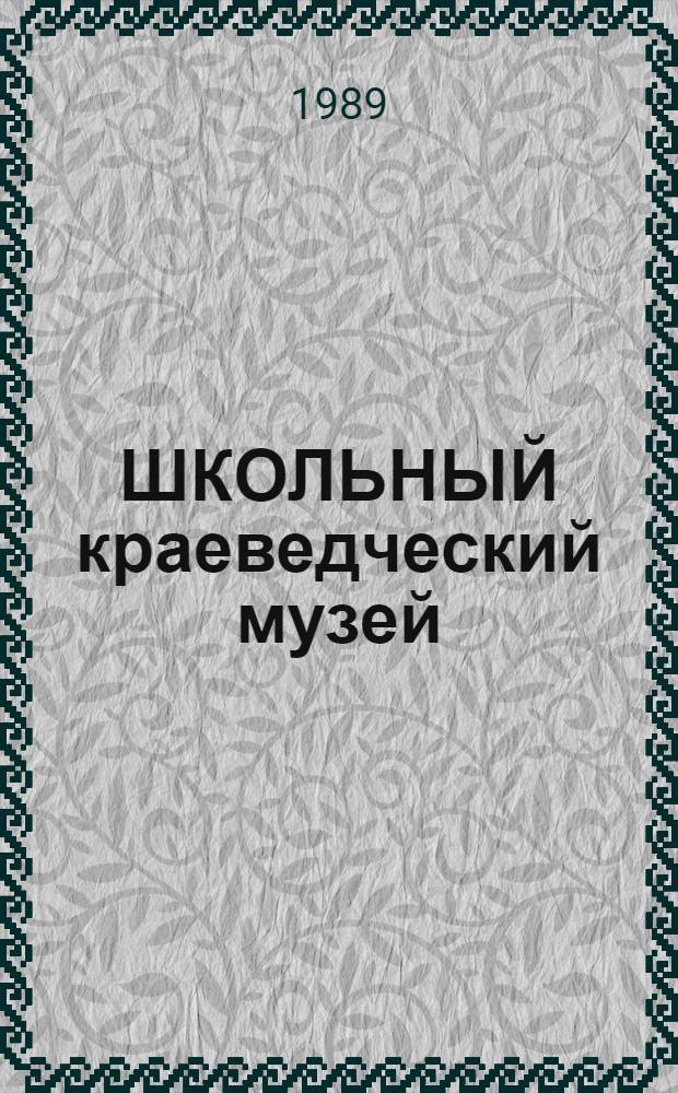 ШКОЛЬНЫЙ краеведческий музей : Метод. рекомендации учителю географии