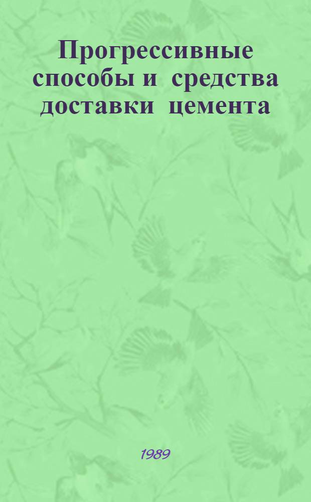 Прогрессивные способы и средства доставки цемента