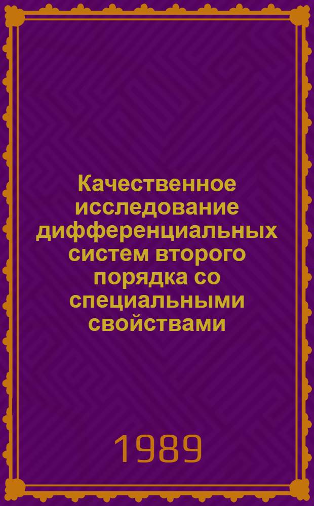 Качественное исследование дифференциальных систем второго порядка со специальными свойствами : Автореф. дис. на соиск. учен. степ. канд. физ.-мат. наук : (01.01.02)