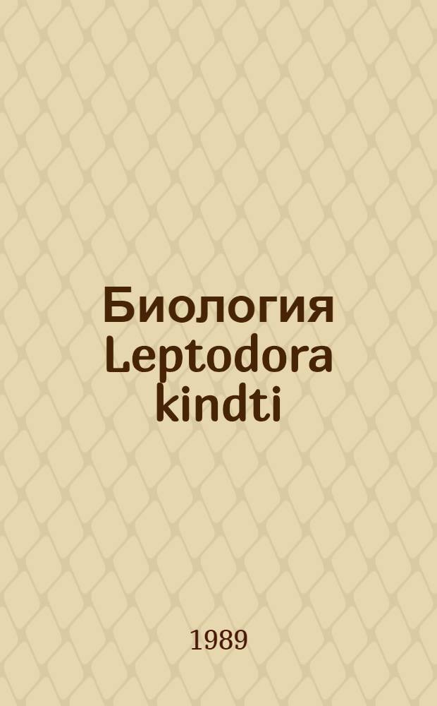 Биология Leptodora kindti (Focke) (Crustacea; Cladocera) и ее роль в трофических связях пелагиали водохранилища : Автореф. дис. на соиск. учен. степ. канд. биол. наук : (03.00.08)