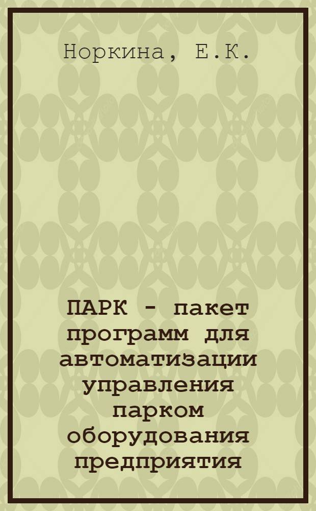 ПАРК - пакет программ для автоматизации управления парком оборудования предприятия. Основные понятия