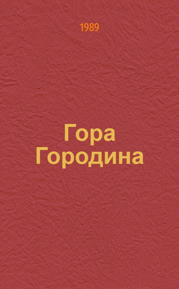 Гора Городина : Стихи