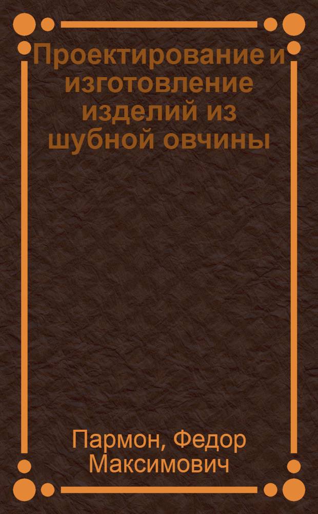 Проектирование и изготовление изделий из шубной овчины