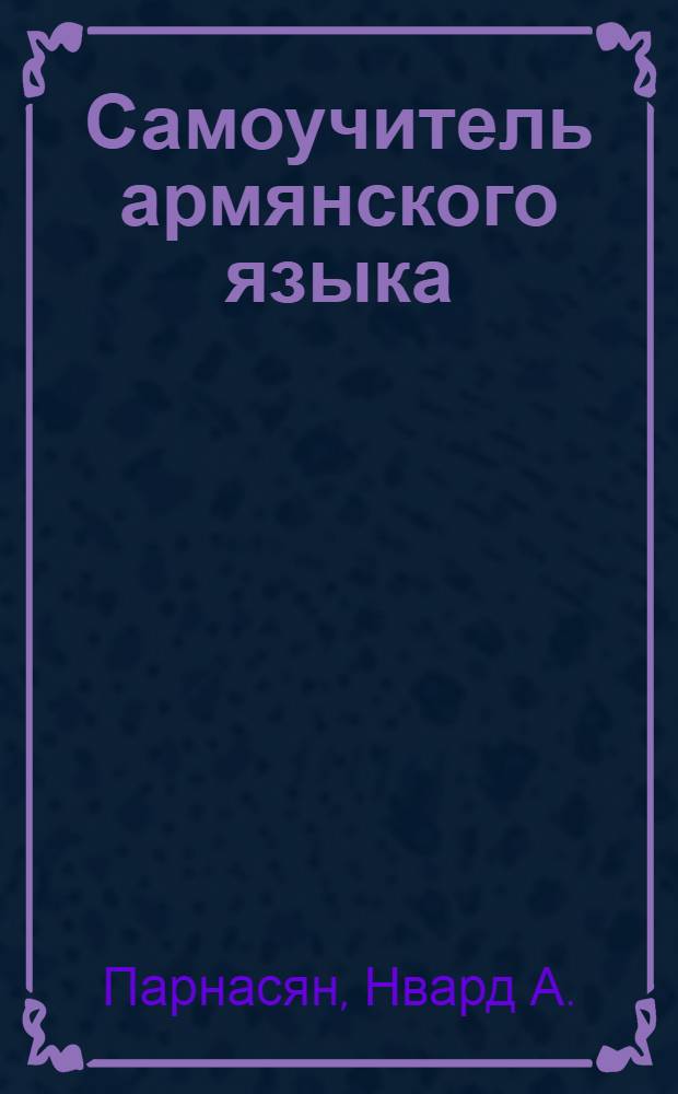 Самоучитель армянского языка