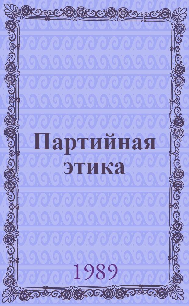 Партийная этика : Документы и материалы дискуссии 20-х годов