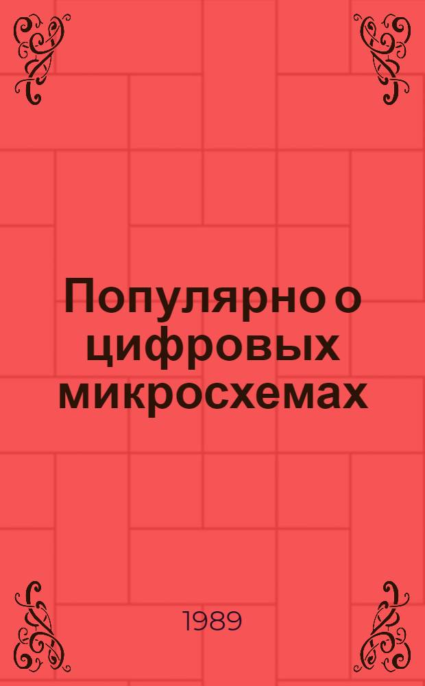 Популярно о цифровых микросхемах