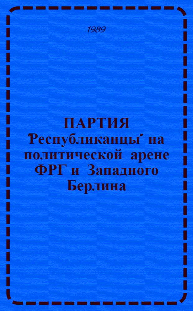 ПАРТИЯ "Республиканцы" на политической арене ФРГ и Западного Берлина : Обзор