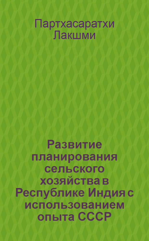 Развитие планирования сельского хозяйства в Республике Индия с использованием опыта СССР : Автореф. дис. на соиск. учен. степ. канд. экон. наук : (08.00.05; 08.00.17)