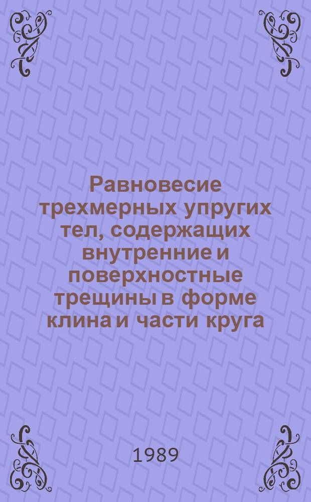 Равновесие трехмерных упругих тел, содержащих внутренние и поверхностные трещины в форме клина и части круга : Автореф. дис. на соиск. учен. степ. канд. физ.-мат. наук : (01.02.04)